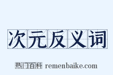 次元反义词是什么意思的图片